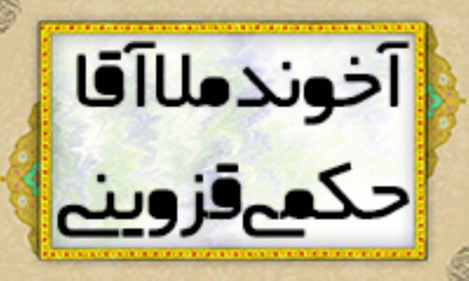 آخوند ملاآقا حکمي قزويني