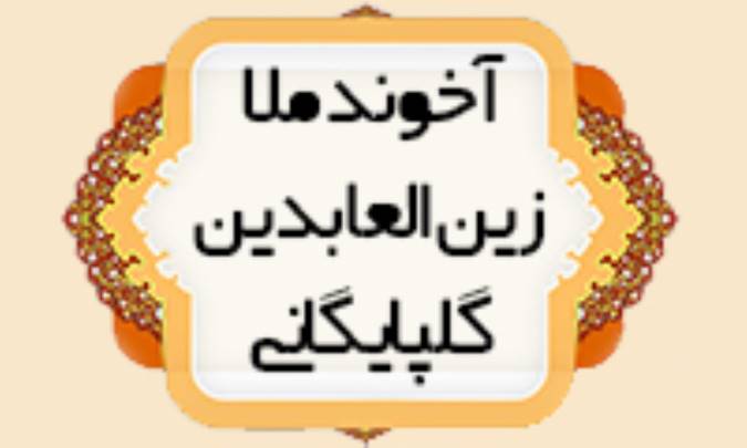 آخوند ملا زين العابدين گلپايگاني