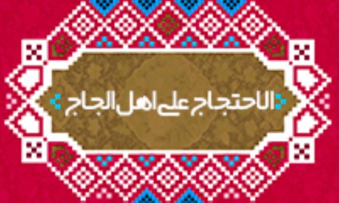الاحتجاج علي اهل اللجاج