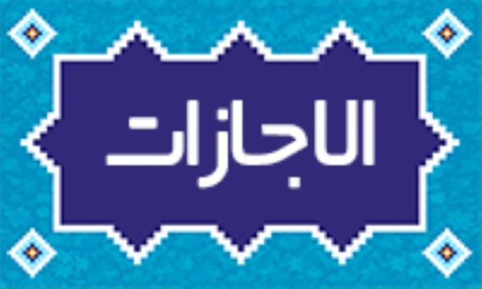 الاجازات