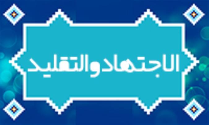 الاجتهاد و التقليد