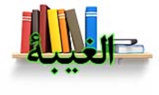 الغیبة
