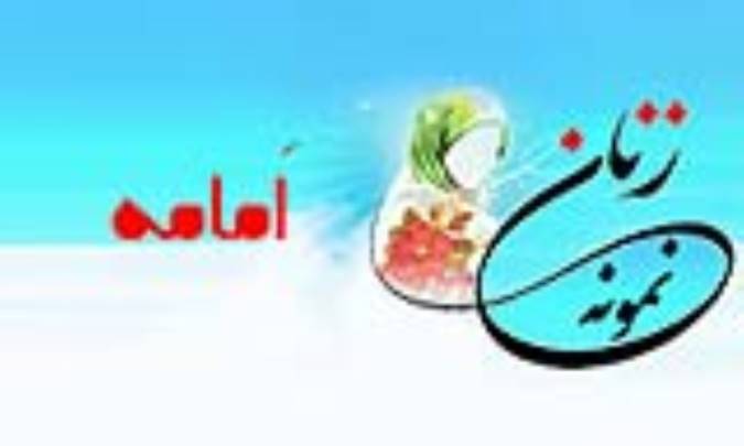 «اَمامه»/ زنِ نمونه