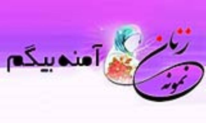 «آمنه بيگم»/ زنِ نمونه