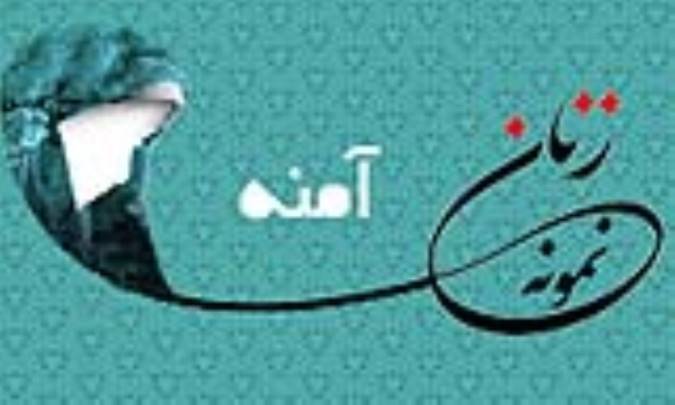«آمنه» / زنِ نمونه