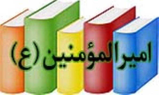 امیرالمؤمنین (ع)