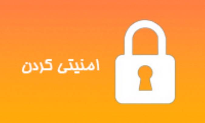 امنیتی كردن