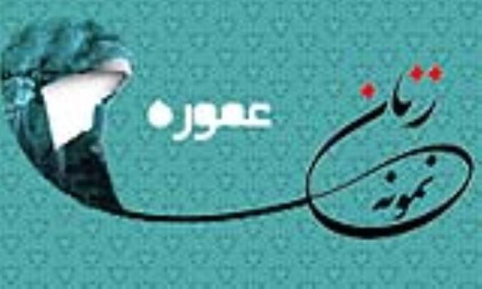«عموره»/ زنِ نمونه