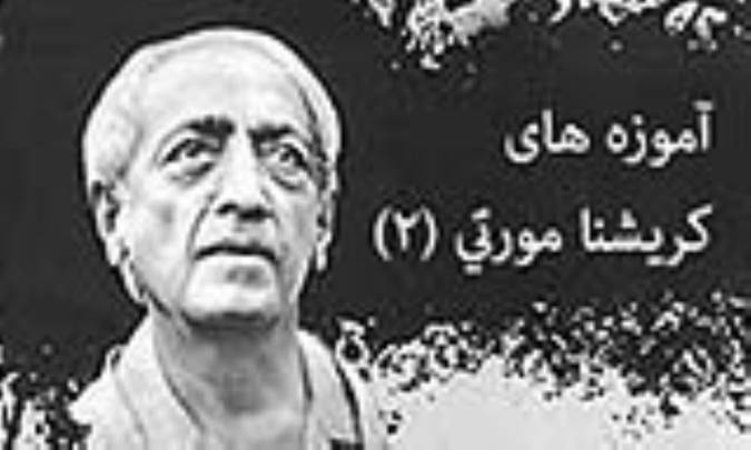 آموزه‌هاي کريشنا مورتي (2)