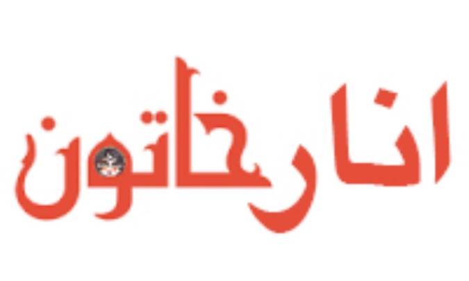 انارخاتون