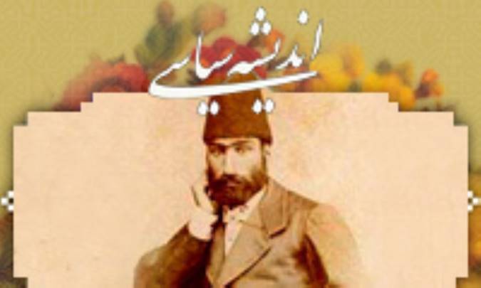 انديشه‌ي سياسيِ حاج سياح