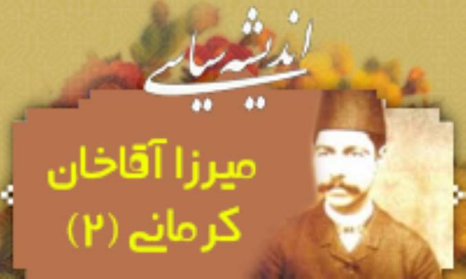 انديشه سياسي ميرزا آقاخان کرماني (2)