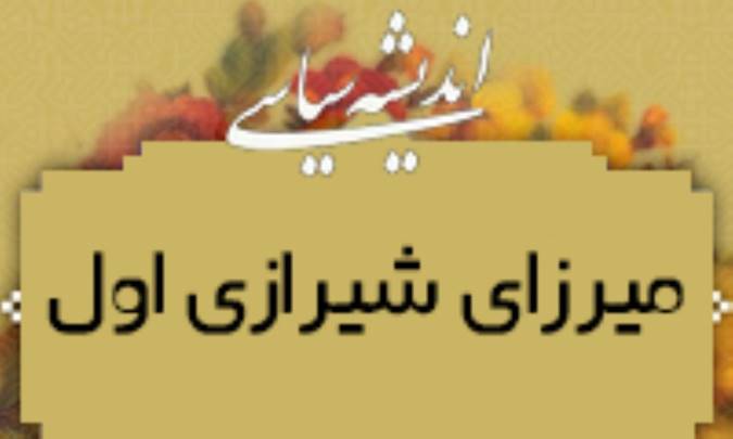 انديشه‌ي سياسيِ ميرزاي شيرازي اول