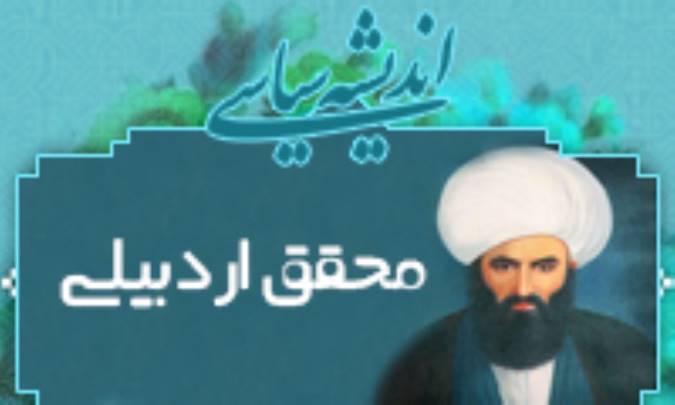 اندیشه سیاسی محقق اردبیلی