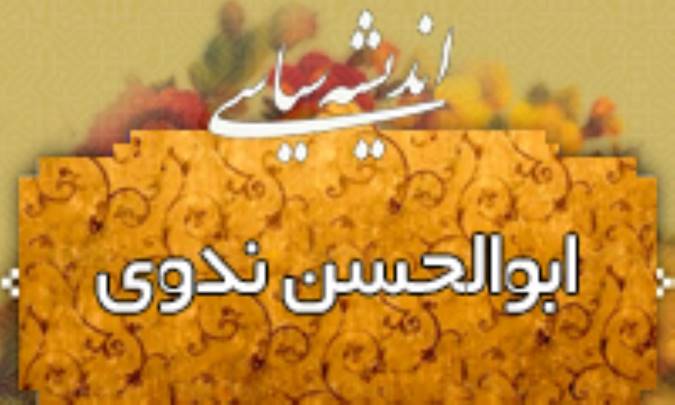 اندیشه سیاسی ابوالحسن ندوی (1)