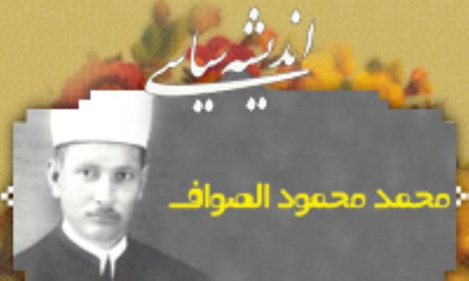  	اندیشه‌ی سیاسی صواف (2) 