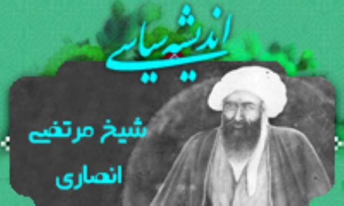 انديشه سياسي شيخ مرتضي انصاري (2)