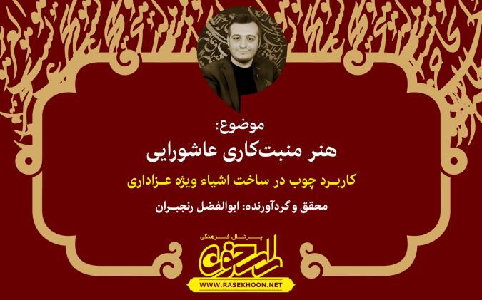 هنر منبت‌کاری عاشورایی