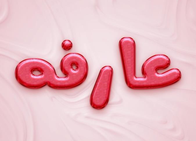 معنی اسم عارفه و نام های هم آوا با آن + میزان فراوانی در ثبت احوال