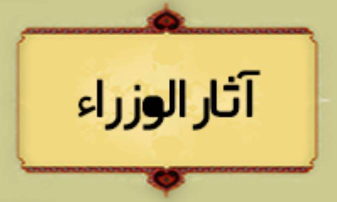 آثار الوزراء