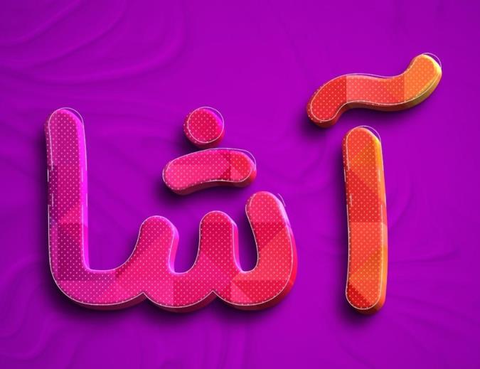 معنی اسم آشا و نام های هم آوا با آن + میزان فراوانی در ثبت احوال