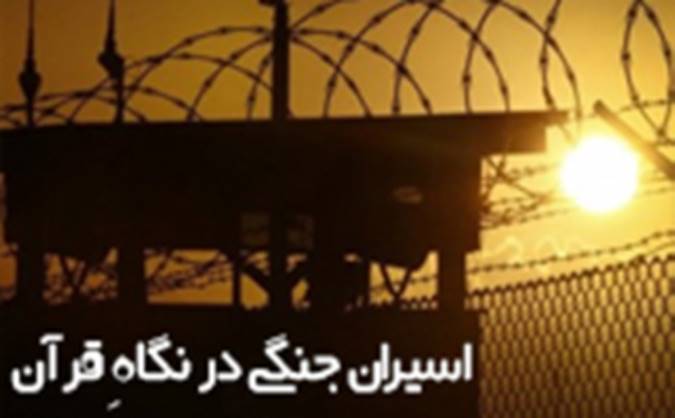 اسیران جنگی در نگاهِ قرآن