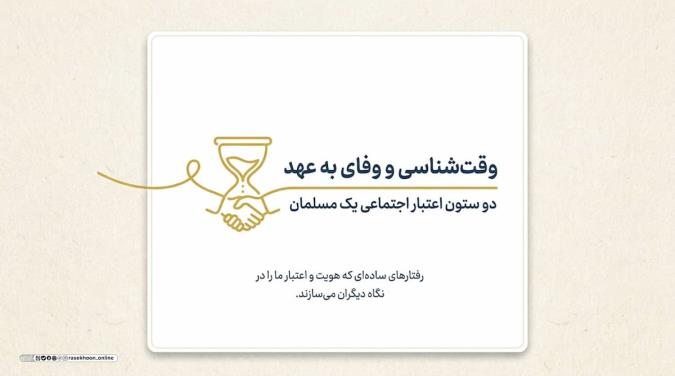 وقت‌شناسی و وفای به عهد؛ دو ستون اعتبار اجتماعی یک مسلمان