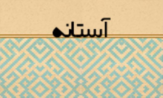 آستانه