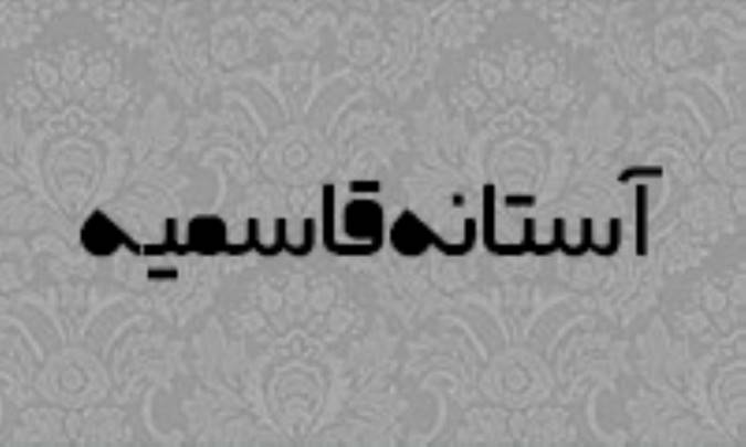 آستانه‌ي قاسميه