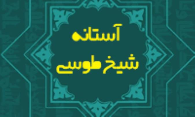 آستانه‌ي شيخ طوسي
