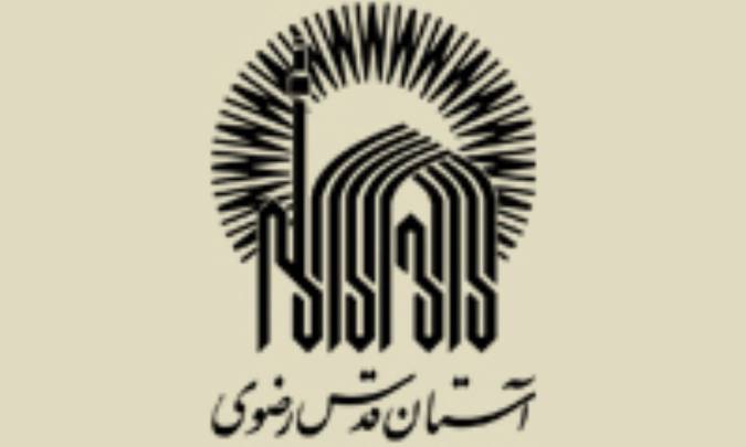آستان قدس رضوي
