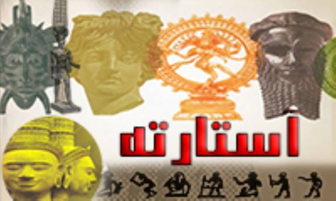 آستارته āstārte