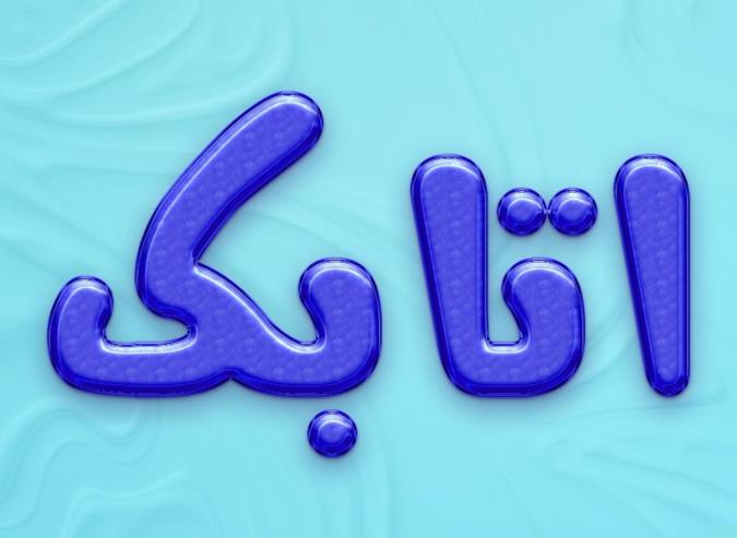 معنی اسم اتابک و نام های هم آوا با آن + میزان فراوانی در ثبت احوال