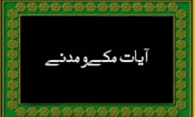 آيات مکّي و مدني