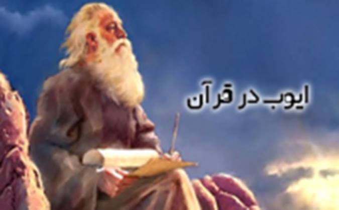 ایوب در قرآن
