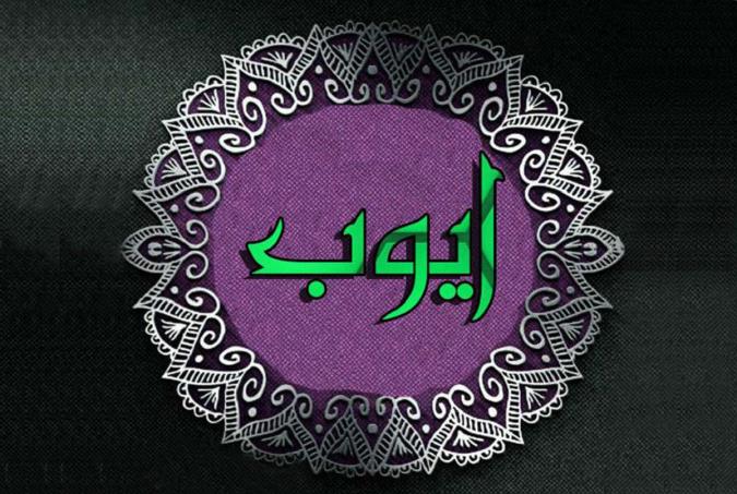 داستان حضرت ایوب