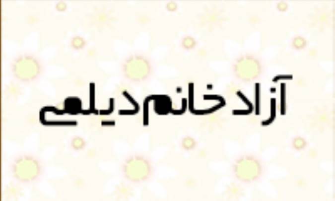 آزاد خانم ديلمي