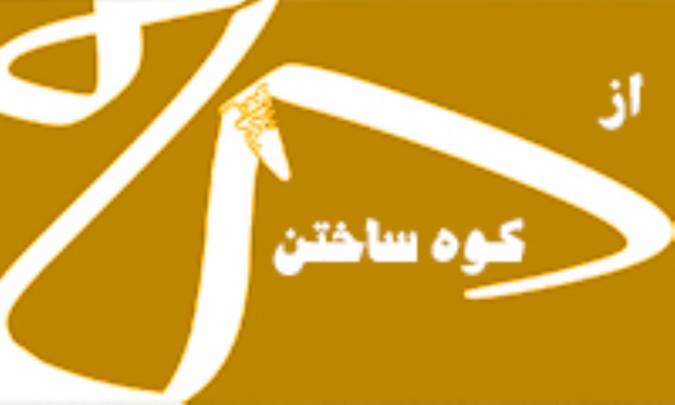 از کاه کوه ساختن