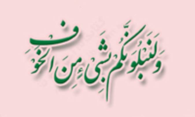 آزمایش در قرآن