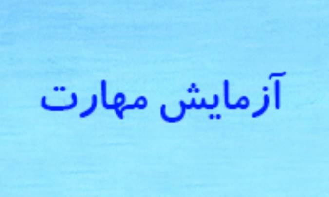 آزمايش مهارت