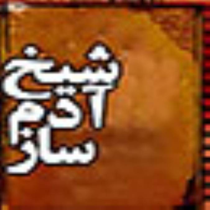 شيخ آدم ساز