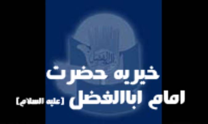 خيريه ي حضرت ابوالفضل(ع)