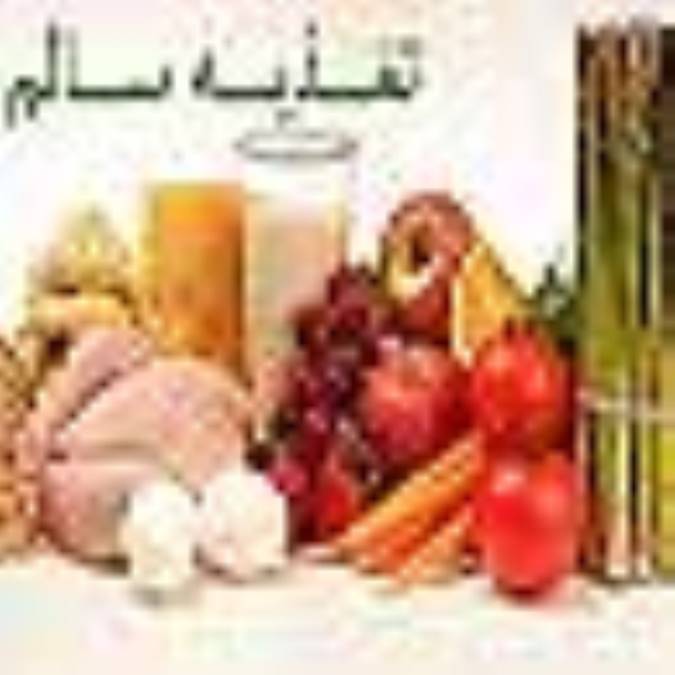 تغذیه سالم 