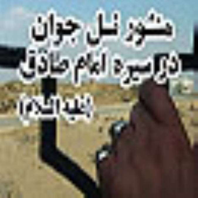 منشور نسل جوان در سيره امام صادق (علیه السلام)