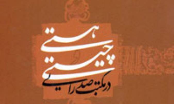 هستى و چيستى در مكتب صدرايى