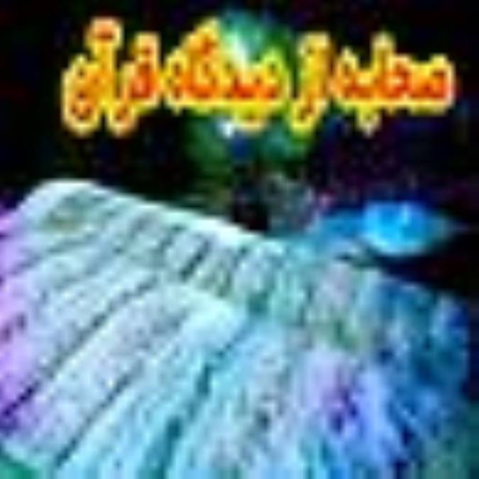 صحابه از ديدگاه قرآن