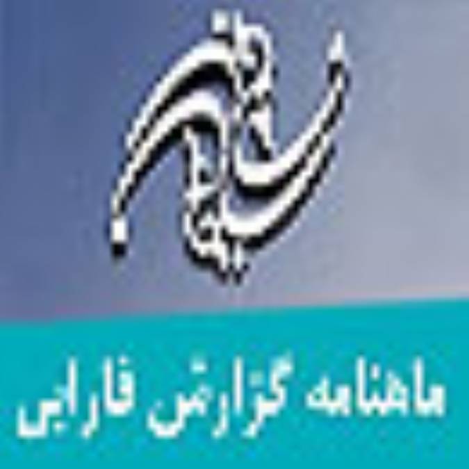 ماهنامه گزارش فارابي