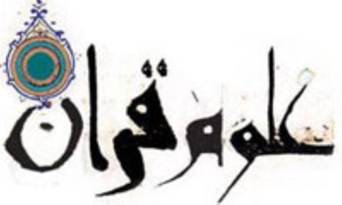 فلسفه علوم قرآنی