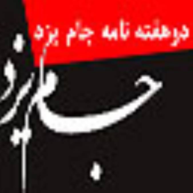 دوهفته نامه جام يزد
