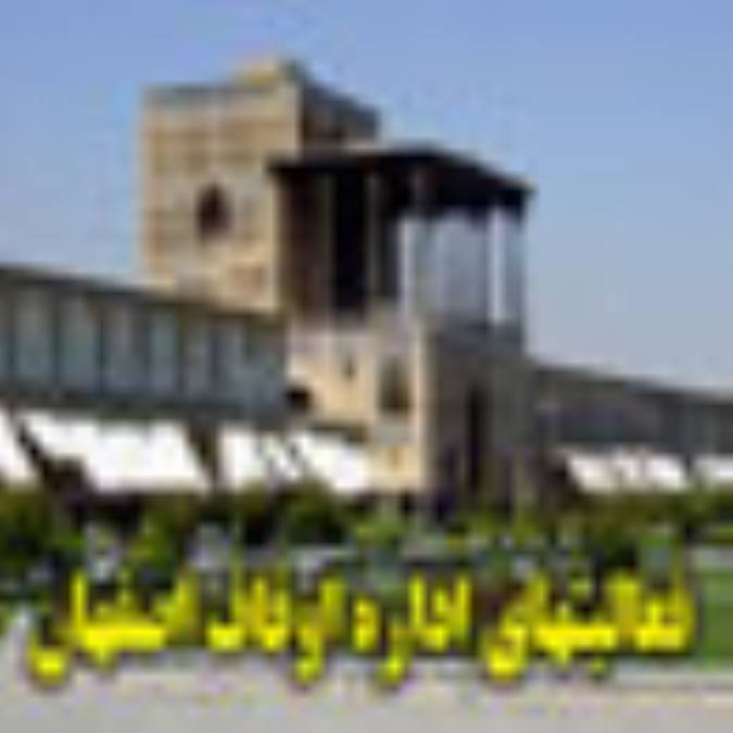 نگاهي آماري به فعاليت‏هاي اداره کل اوقاف و امور خيريه استان اصفهان